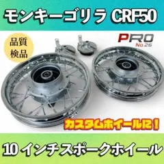 10インチ アルミホイール 前後2本セット モンキー ゴリラ等 - メルカリ