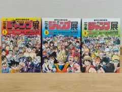 激レア 週刊少年ジャンプ展 公式パンフレット3冊コンプセット - メルカリ