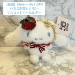 【厳選】Maison de FLEUR いちご新聞シナモンマスコットキーホルダー