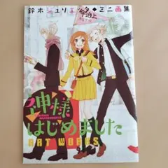 神様はじめました 複製原画 鈴木ジュリエッタ プリントサイン入り 20