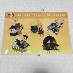 【新品未開封】鬼滅の刃 全集中展 アクリルチャーム 北海道 義勇 伊黒