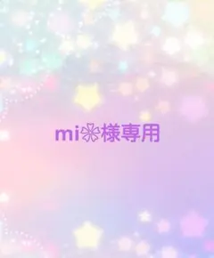 mi❀様専用