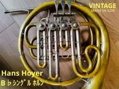 Hans Hoyer B♭シングルホルン ベルカットタイプ ♪Vintage♪のサムネイル