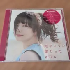 aiko 泡のような愛だった 初回限定盤