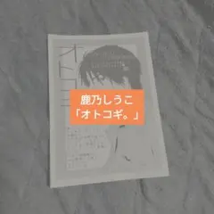 「オトコギ。」ペーパー