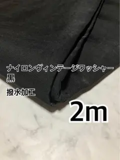 2m 国産　ナイロンヴィンテージワッシャー　黒　無地　ハギレ　生地