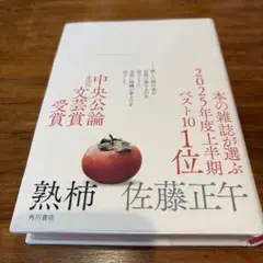 熟柿　佐藤正午