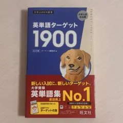 【新品】英単語ターゲット1900