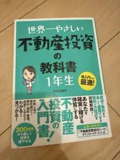 『世界一やさしい不動産投資の教科書1年生』