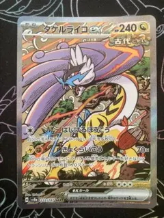 タケルライコex SAR スカーレット&バイオレット ハイクラスパック テラス…