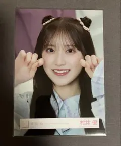 2026年最新】村井優 生写真の人気アイテム - メルカリ
