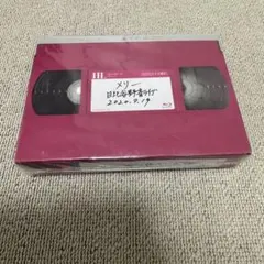 メリー　そして、遠い夢のまた夢　MERRY GUMMY メリー そして、遠い夢のまた夢 MERRY GUMMY - メルカリ
