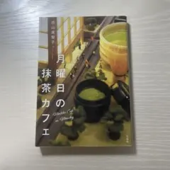 月曜日の抹茶カフェ 青山美智子
