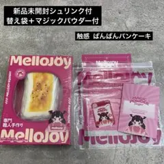 Mellojoy メロジョイ 大満足焼き餅 シュリンク付＋替え袋パウダー付