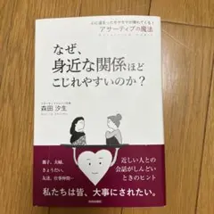 なぜ、身近な関係ほどこじれやすいのか?
