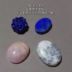 天然石セット ラピスラズリ モルガナイト