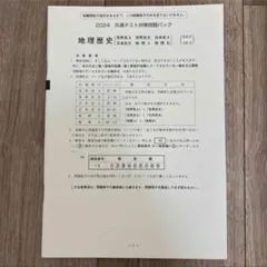 2024 共通テスト対策問題パック 河合塾 地理歴史 世界史B 日本史B 地理B