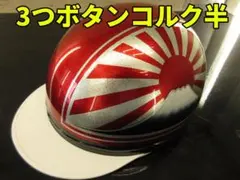 コルク半 3つボタン 富士 日章 ヘルメット 半キャップ 旧車 ラメ