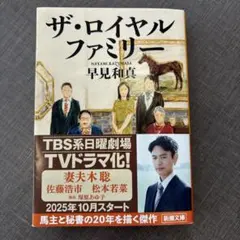 ロイヤルファミリー 文学・小説