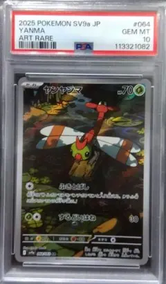 2025 ポケモンカード ヤンマンマ　アートレア　AR psa10 2025 ポケモンカード ヤンマンマ アートレア AR psa10 2025