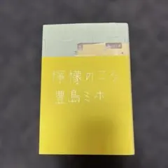 檸檬のこころ 豊島ミホ 幻冬舎