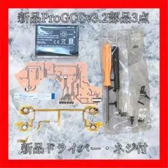 新品ProGCCv3.2部品3点セット　新品ネジ・ドライバー付