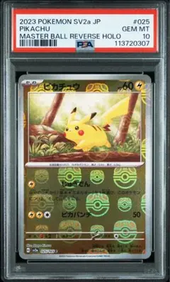 PSA10鑑定済 151 ピカチュウ マスターボール（身体ド真ん中的中） PSA10鑑定済 151 ピカチュウ マスターボール（身体ド真ん中的中）