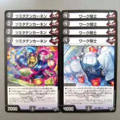 ツミタテンカーネン　4枚　ワーク騎士　4枚