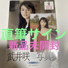 2026年最新】武井咲 サインの人気アイテム - メルカリ