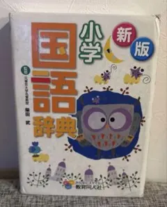 国語辞典