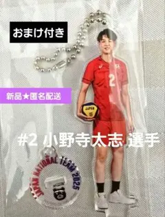 新品未使用 小野寺太志選手 トレーディングアクリルスタンドキーホルダー おまけ付