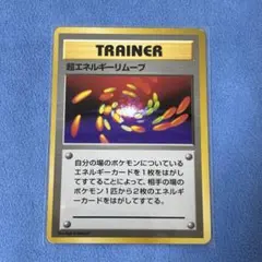 【旧裏】超エネルギーリムーブ　初版　右下マーク無し&マーク有り2枚セット 駿河屋 - 【買取】超エネルギーリムーブ（ポケモンカードゲーム