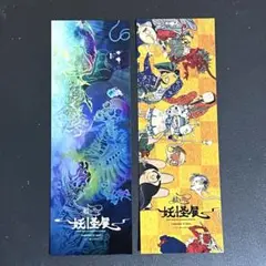 新品 非売品 動き出す妖怪展 NAGOYA しお2枚セット