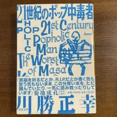 21世紀のポップ中毒者