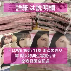 = LOVE イコラブ 19th ラブソングに襲われる CD 11枚 まとめ売り
