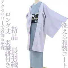 新品 洗える和装コート 羽織紐付き“アクセサリーで着飾る”ロング丈長羽織T-8