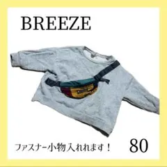 ブリーズ　サコッシュトレーナー