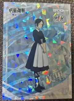 黒井美里　15枚限定　5/15 GEM 呪術廻戦 トレーディングカード