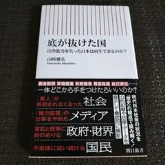 底が抜けた国 自浄作用を失った日本は再生できるのか?