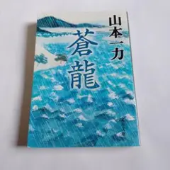 山本一力 蒼龍 文芸春秋