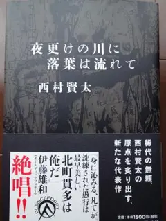 西村賢太　夜更けの川に落葉は流れて　帯付き　私小説　文学 Amazon.co.jp: 夜更けの川に落葉は流れて : 西村 賢太: 本