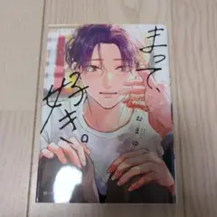 まって、好き。