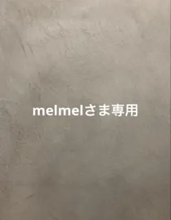 melmelさま専用