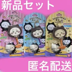 【新品・未使用品セット】ちいかわ　ロリポップチャーム　黒猫　トリオ