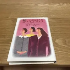 想い出づくり　山田太一