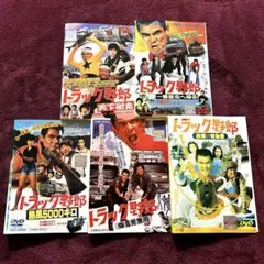 早い者勝ち！トラック野郎 DVD 10枚セット　値段交渉あり Amazon.co.jp: DVDトラック野郎 全10巻セット 菅原文太 愛川
