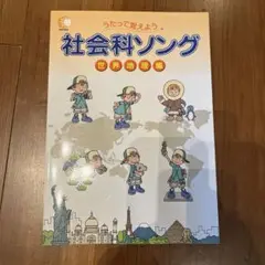 社会科ソング 世界地理編 CD付き