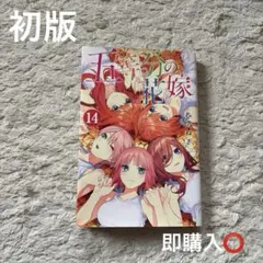 2025年最新】五等分の花嫁 全巻初版の人気アイテム - メルカリ