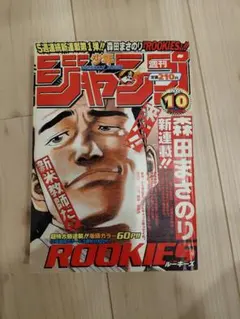 ROOKIES 新連載》 週間少年ジャンプ 1998年10号 《希少》 - メルカリ
