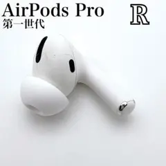 Apple正規品 AirPods Pro第1世代 右耳 R 第一世代 A2083